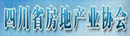 四川省房地產業協會